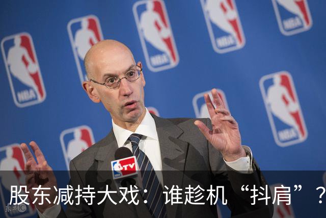 股东减持大戏：谁趁机“抖肩”？